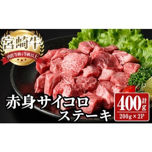 ふるさと納税 牛肉 宮崎県 日之影町 宮崎牛 サイコロステーキ(計400g) 400g お肉 牛肉 黒毛和牛 宮崎牛 ブランド和牛 冷凍 国産 サイコロ 赤身 ステーキ 宮崎…