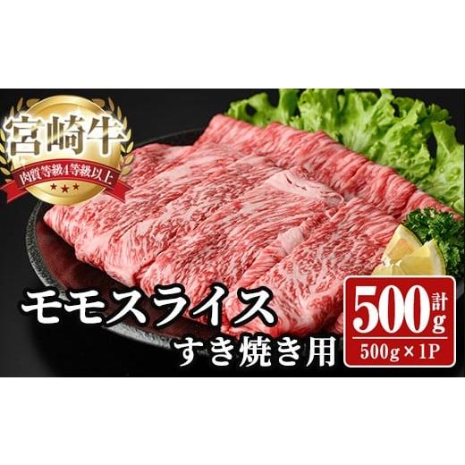 ふるさと納税 牛肉 宮崎県 日之影町 宮崎牛 モモ スライス (計500g) 500g すき焼き お肉 牛肉 黒毛和牛 宮崎牛 ブランド和牛 冷凍 国産 モモ スライス 宮崎県…