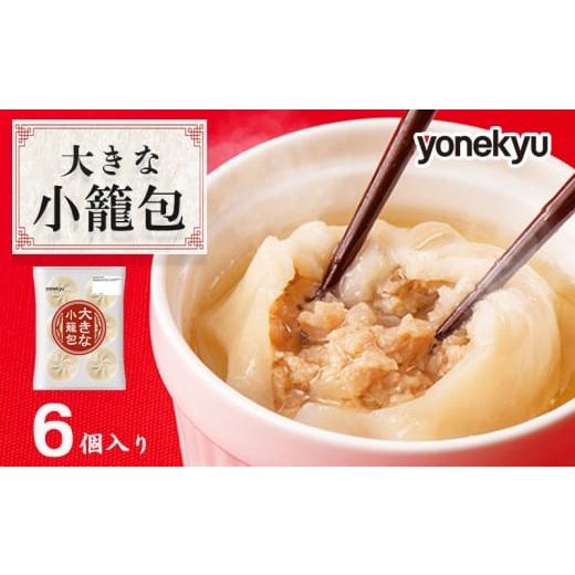 ふるさと納税 惣菜・レトルト 冷凍 静岡県 沼津市 米久 スープあふれる大きな 小籠包 450g(6個)× 1袋 中華 冷凍 簡単 調理 惣菜 おかず 一品 お取り寄せ …