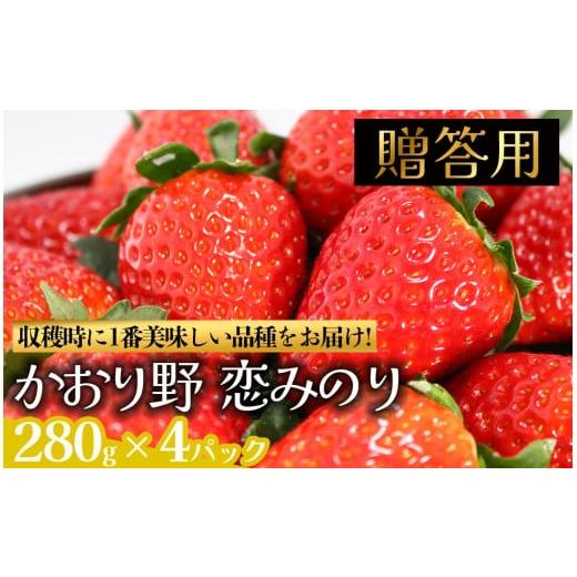 ふるさと納税 いちご 静岡県 南伊豆町 2025年出荷分 贈答用_完熟いちご280g 4パック(DXパック)恋みのり、かおり野から厳選 苺 いちご イチゴ 恋みのり …