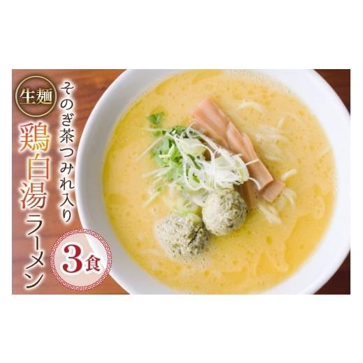 ふるさと納税 ラーメン 長崎県 東彼杵町 ラーメン 生麺 そのぎ茶鶏つみれ入り 鶏白湯ラーメン 3食 セット 多々樂tatara 長崎県 東彼杵町 hs42bag830001 ご当地…