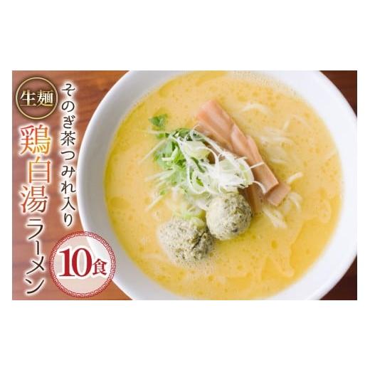 ふるさと納税 ラーメン 長崎県 東彼杵町 ラーメン 生麺 そのぎ茶鶏つみれ入り 鶏白湯ラーメン 10食 セット 多々樂tatara 長崎県 東彼杵町 hs42bag830000 ご当…