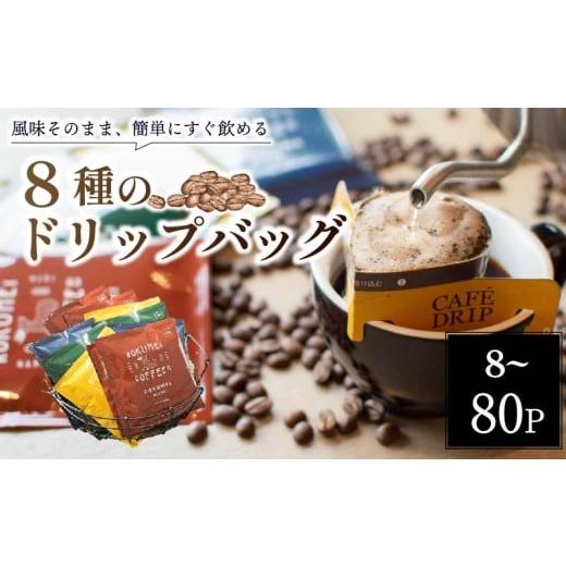 ふるさと納税 コーヒー ドリップ 奈良県 奈良市 コーヒー ドリップ バッグ 8種 80パック セット 飲み比べ 珈琲 小分け 旅行 キャンプ アウトドア ギフト ドリ…