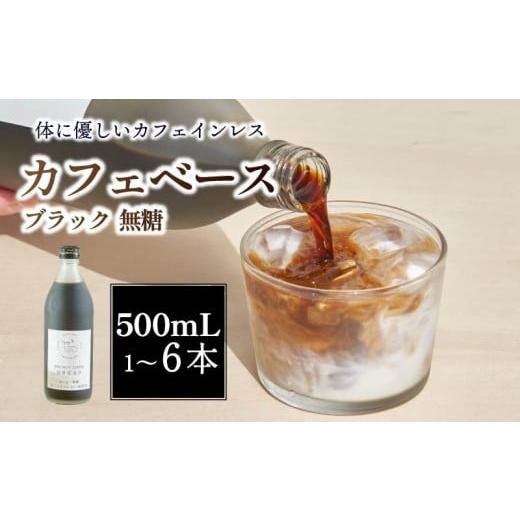 ふるさと納税 コーヒー 飲料 奈良県 奈良市 コーヒー カフェベース ブラック 無糖 500ml 1本 スペシャルティ リキッド カフェイン控えめ ロクメイ ROKUMEI COF…