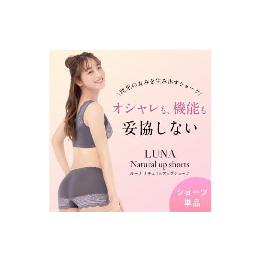 ふるさと納税 服 女 東京都 豊島区 単品 LUNAナチュラルアップショーツ ショーツ ヒップアップ 美尻 ヒップケア 贅肉 くびれ ヒップライン 補正 かわいい L …