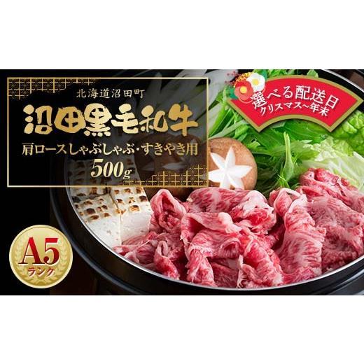 ふるさと納税 牛肉 ロース 北海道 沼田町 12月26日受取 幻の沼田黒毛和牛 A5ランク 肩ロース しゃぶしゃぶ・すき焼き用 500g 牛肉 国産 北海道 冷凍 選べる受…