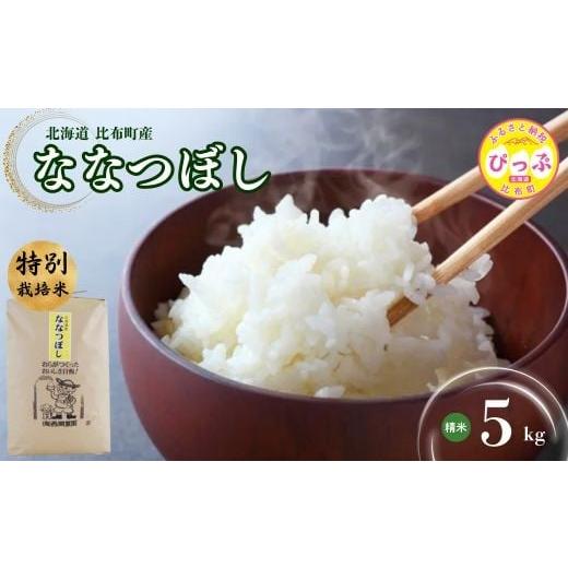 ふるさと納税 米 北海道 比布町 令和7年産 新米 特別栽培米 ななつぼし 精米 5kg 11月から12月上旬発送 西間農園 米 お米 北海道産 北海道米 特Aランク 国産 …