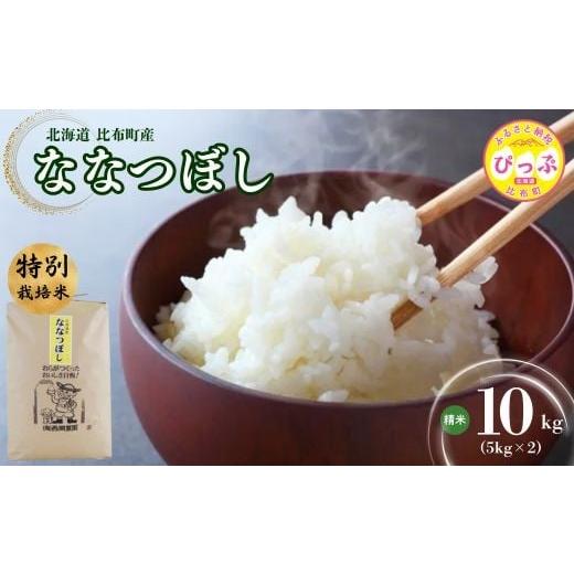 ふるさと納税 米 北海道 比布町 令和7年産 新米 特別栽培米 ななつぼし 精米 10kg(5kg×2袋) 11月から12月上旬発送 西間農園 米 お米 北海道産 北海道米 特A…