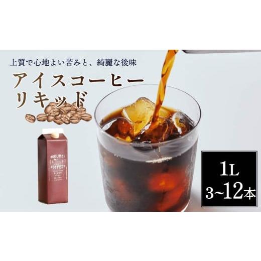 ふるさと納税 コーヒー 飲料 奈良県 奈良市 コーヒー アイスコーヒー 1L 無糖 3本 セットリキッド 紙パック 珈琲 スペシャルティコーヒー ブレンド 家庭用 キ…