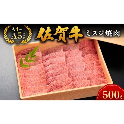 ふるさと納税 牛肉 焼肉・バーベキュー 佐賀県 大町町 佐賀牛ミスジ焼肉/佐賀 大町町 肉 お肉 牛肉 ミスジ 焼肉 贈答 ブランド牛 A5 国産 霜降り ギフト グル…