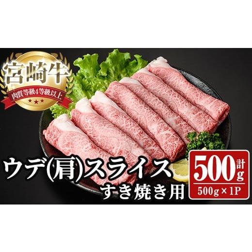 ふるさと納税 牛肉 宮崎県 日之影町 宮崎牛 肩(ウデ) スライス (計500g) 500g すき焼き お肉 牛肉 黒毛和牛 宮崎牛 ブランド和牛 冷凍 国産 肩 ウデ スライス …