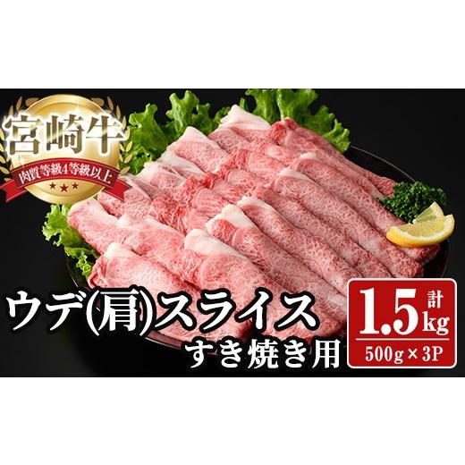 ふるさと納税 牛肉 宮崎県 日之影町 宮崎牛 肩(ウデ) スライス (計1.5kg) 1.5kg すき焼き お肉 牛肉 黒毛和牛 宮崎牛 ブランド和牛 冷凍 国産 肩 ウデ スライ…