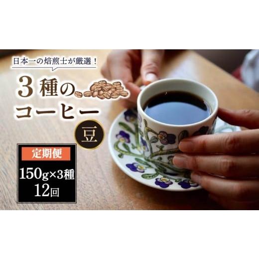 ふるさと納税 コーヒー ドリップ 奈良県 奈良市 コーヒー 豆 定期便 12ヶ月 150g×3種 スペシャルティコーヒー 焙煎士のおすすめ コーヒー コーヒー豆 珈琲 珈…の画像