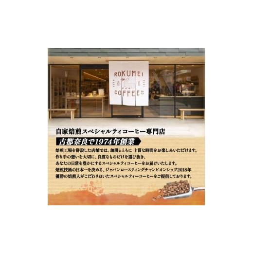 ふるさと納税 コーヒー ドリップ 奈良県 奈良市 コーヒー 豆 定期便 12ヶ月 150g×3種 スペシャルティコーヒー 焙煎士のおすすめ コーヒー コーヒー豆 珈琲 珈…の画像