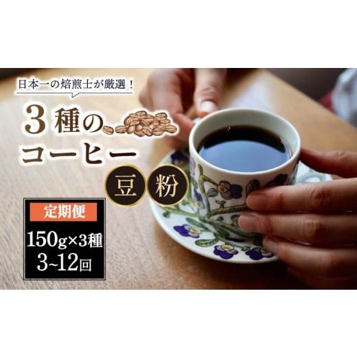 ふるさと納税 コーヒー ドリップ 奈良県 奈良市 コーヒー 粉 定期便 12ヶ月 150g×3種 スペシャルティコーヒー 焙煎士のおすすめ コーヒー コーヒー豆 珈琲 珈…