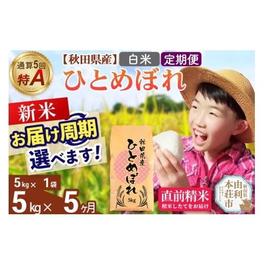 ふるさと納税 米 ひとめぼれ 秋田県 由利本荘市 《令和8年産 新米受付》《定期便5ヶ月》 白米 通算5回特A 秋田県産ひとめぼれ 5kg(5kg×1袋)×5回 お届け周期…の画像