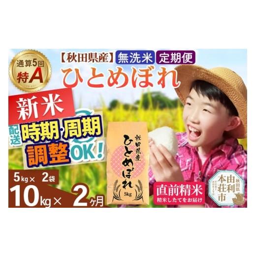 ふるさと納税 米 ひとめぼれ 秋田県 由利本荘市 [定期便2ヶ月]令和7年産 無洗米 通算5回特A 秋田県産ひとめぼれ 計10kg (5kg×2袋) お届け周期調整 隔月もOK