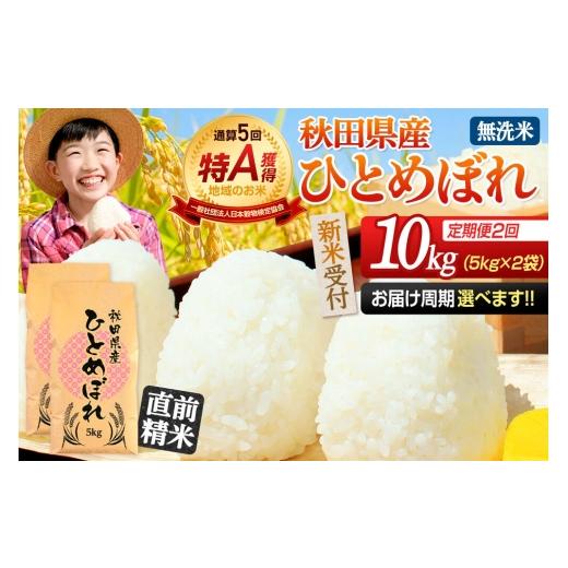 ふるさと納税 米 ひとめぼれ 秋田県 由利本荘市 《令和8年産 新米受付》《定期便2ヶ月》 無洗米 通算5回特A 秋田県産ひとめぼれ 10kg(5kg×2袋)×2回 お届け周…の画像