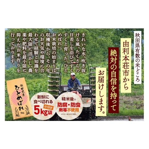 ふるさと納税 米 ひとめぼれ 秋田県 由利本荘市 《令和8年産 新米受付》《定期便2ヶ月》 無洗米 通算5回特A 秋田県産ひとめぼれ 10kg(5kg×2袋)×2回 お届け周…の画像