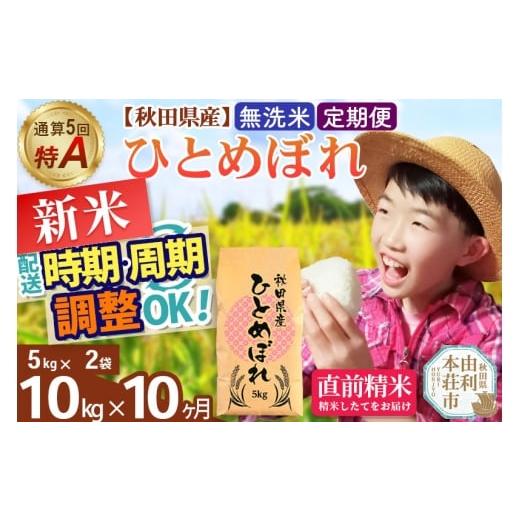 ふるさと納税 米 ひとめぼれ 秋田県 由利本荘市 [定期便10ヶ月]令和7年産 無洗米 通算5回特A 秋田県産ひとめぼれ 計10kg (5kg×2袋) お届け周期調整 隔月もO…