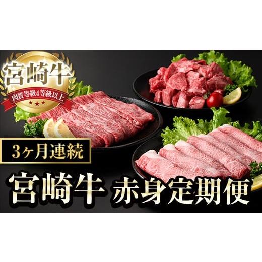 ふるさと納税 牛肉 宮崎県 日之影町 定期便・全3回(連続) 宮崎牛 赤身 定期便 (全3回) すき焼き お肉 牛肉 黒毛和牛 宮崎牛 ブランド和牛 冷凍 国産 肩 ウデ …