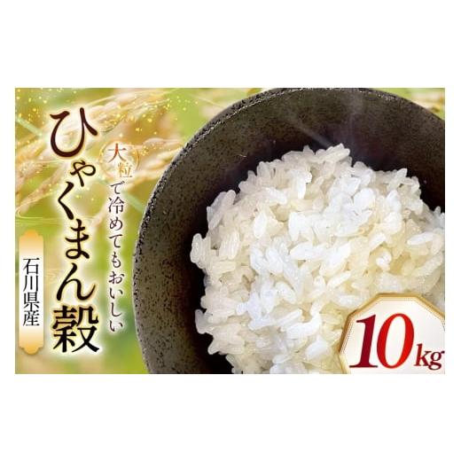 ふるさと納税 米 石川県 津幡町 米 令和7年産 石川県産 ひゃくまん穀 10kg x 1袋 農事組合法人かさの郷 石川県 津幡町 tb17bgj610002 お米 こめ おこめ ご飯 …