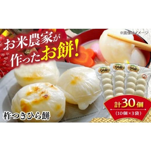 ふるさと納税 米・パン 餅 広島県 三次市 先行予約 12月25日〜年内順次発送 杵つき餅 ひら餅 10個×3 お餅 杵つき 餅 おせち モチ 雑煮 広島 三次市 / 福田…