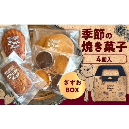 ふるさと納税 焼菓子・チョコレート クッキー 沖縄県 沖縄市 ざずおBOX (季節の焼き菓子詰め合わせ 4個入り )焼き菓子 スイーツ お菓子 詰め合わせ セット 沖…