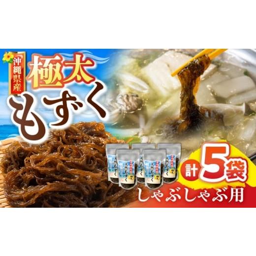 ふるさと納税 のり・海藻 もずく 沖縄県 沖縄市 しゃぶしゃぶ用 沖縄県産極太もずく モズク 太もずく しゃぶしゃぶ 国産 沖縄市 / 合同会社沖縄直販