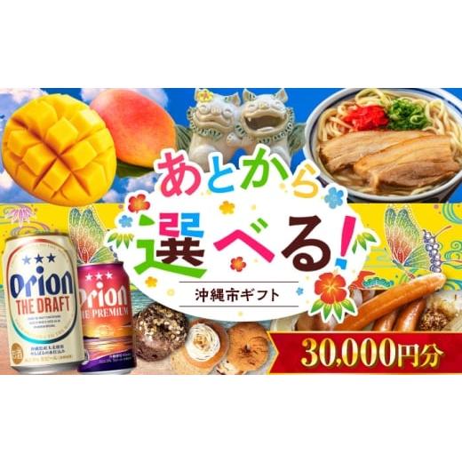 ふるさと納税 ビール 沖縄県 沖縄市 あとから選べる 沖縄市ふるさとギフト 3万円分 沖縄市 沖縄 オリオンビール ビール マンゴー 沖縄そば あぐー豚 ベーグル…