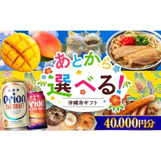 ふるさと納税 ビール 沖縄県 沖縄市 あとから選べる 沖縄市ふるさとギフト 4万円分 沖縄市 沖縄 オリオンビール ビール マンゴー 沖縄そば あぐー豚 ベーグル…