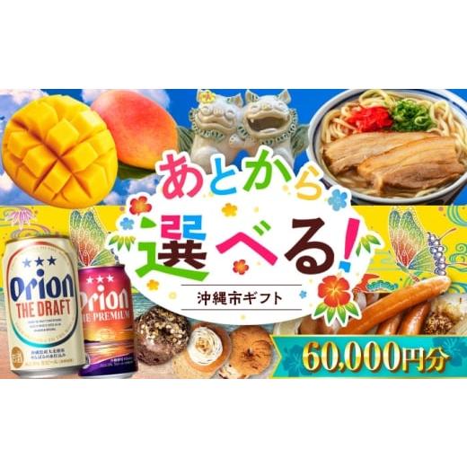 ふるさと納税 ビール 沖縄県 沖縄市 あとから選べる 沖縄市ふるさとギフト 6万円分 沖縄市 沖縄 オリオンビール ビール マンゴー 沖縄そば あぐー豚 ベーグル…