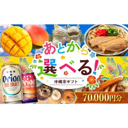 ふるさと納税 ビール 沖縄県 沖縄市 あとから選べる 沖縄市ふるさとギフト 7万円分 沖縄市 沖縄 オリオンビール ビール マンゴー 沖縄そば あぐー豚 ベーグル…