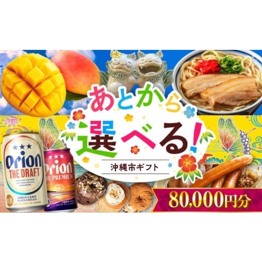 ふるさと納税 ビール 沖縄県 沖縄市 あとから選べる 沖縄市ふるさとギフト 8万円分 沖縄市 沖縄 オリオンビール ビール マンゴー 沖縄そば あぐー豚 ベーグル…