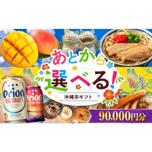 ふるさと納税 ビール 沖縄県 沖縄市 あとから選べる 沖縄市ふるさとギフト 9万円分 沖縄市 沖縄 オリオンビール ビール マンゴー 沖縄そば あぐー豚 ベーグル…