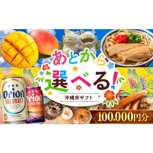 ふるさと納税 ビール 沖縄県 沖縄市 あとから選べる 沖縄市ふるさとギフト 10万円分 沖縄市 沖縄 オリオンビール ビール マンゴー 沖縄そば あぐー豚 ベーグ…