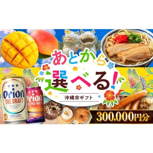 ふるさと納税 ビール 沖縄県 沖縄市 あとから選べる 沖縄市ふるさとギフト 30万円分 沖縄市 沖縄 オリオンビール ビール マンゴー 沖縄そば あぐー豚 ベーグ…