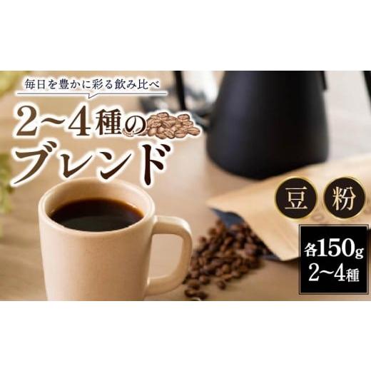 ふるさと納税 コーヒー コーヒー粉 奈良県 奈良市 コーヒー 粉 ブレンド 150g 4種 ×2セット 飲み比べ 珈琲 珈琲豆 ブレンドコーヒー アイス アイスコーヒー …