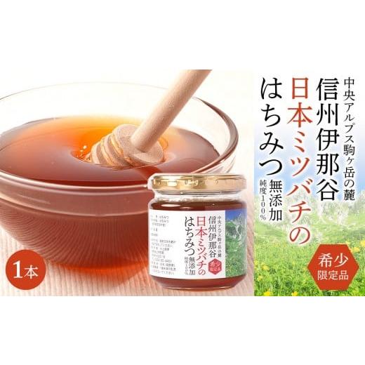 ふるさと納税 加工品等 はちみつ 長野県 宮田村 日本ミツバチのはちみつ 200g×1本