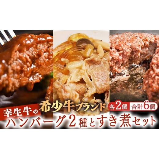ふるさと納税 牛肉 ハンバーグ 山形県 寒河江市 45営業日以内配送 ふるさと納税限定 幸せを運ぶ牛[幸生牛]希少牛 ハンバーグ 2種とすき煮セット 合計6個 (…