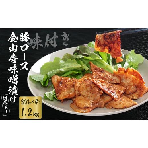 ふるさと納税 肉 埼玉県 久喜市 訳あり 豚肉 味付け肉 豚ロース 切落し 金山寺味噌漬け 1.2kg 300g×4袋 | 訳あり 肉 豚肉 ロース 豚ロース ロース肉 味付け肉…