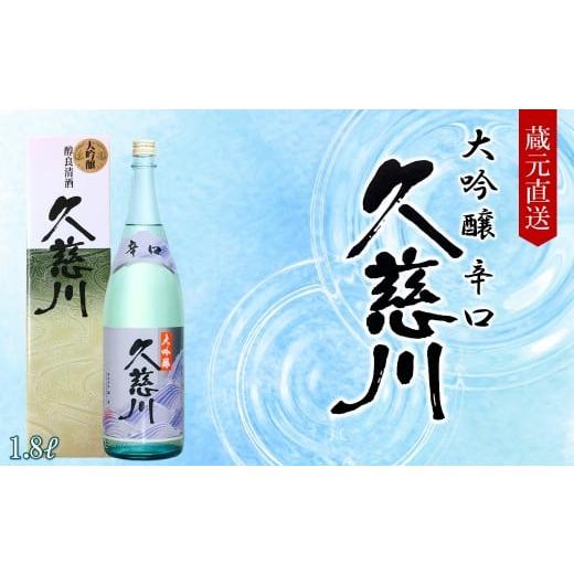 ふるさと納税 日本酒 大吟醸酒 岩手県 久慈市 [ 12月発送分 ] 蔵元直送 「辛口大吟醸 久慈川 1.8L」(日本酒 酒 さけ sake アルコール お祝い 縁起 岩手県産…