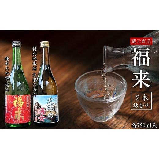 ふるさと納税 日本酒 純米大吟醸酒 岩手県 久慈市 [ 1月発送分 ] 蔵元直送 「純米大吟醸 福来&特別純米酒 北限の海女 720ml 詰合せセット」(日本酒 酒 さ…