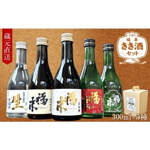 ふるさと納税 日本酒 純米大吟醸酒 岩手県 久慈市 [ 12月発送分 ] 蔵元直送 「福来 きき酒セット 300ml 5本詰合せ」(日本酒 酒 さけ sake アルコール お祝…