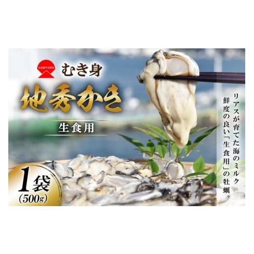 ふるさと納税 牡蠣 生牡蠣 宮城県 気仙沼市 むき身 地秀かき 生食用 500g×1袋 かみたいら 宮城県 気仙沼市 20565947 カキ 牡蠣 かき 生食 剥き身 オイスター …