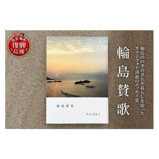 ふるさと納税 雑貨・日用品 本 石川県 輪島市 輪島讃歌