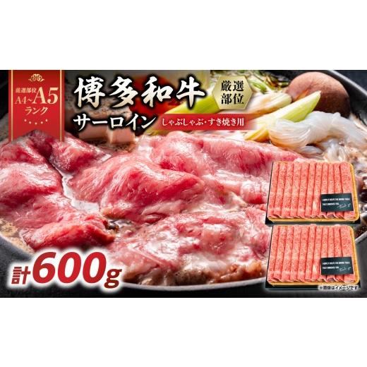 ふるさと納税 牛肉 サーロイン 福岡県 八女市 厳選部位 A4〜A5 博多和牛サーロインしゃぶしゃぶすき焼き用 600g(300g×2p) 肉 お肉 和牛 博多和牛 黒毛和牛 …