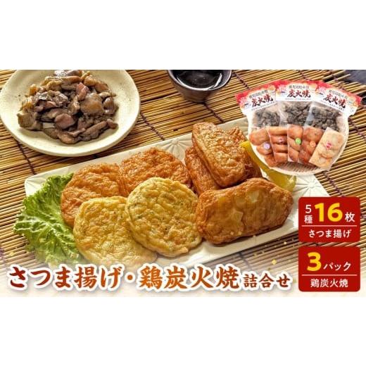 ふるさと納税 かまぼこ・練り製品 さつまあげ 鹿児島県 南九州市 025-21 長吉屋真空パックさつま揚げと鶏炭火焼 詰合せ