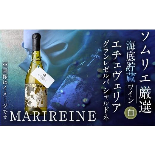 ふるさと納税 ワイン 白ワイン 大分県 佐伯市 海底貯蔵ワイン 白 MARIREINE エチェヴェリア グランレゼルバ シャルドネ2022 (750ml・1本) チリワイン ワイン …