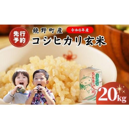 ふるさと納税 米 コシヒカリ 岡山県 鏡野町 2026年発送分 先行予約 令和8年産 鏡野町産 コシヒカリ 玄米 20kg 033-a013